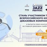 III Всероссийский конкурс джазовых композиторов: успеть до 10 июля! Слушаем синглы лауреатов-2025 III Всероссийский конкурс джазовых композиторов