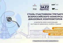III Всероссийский конкурс джазовых композиторов: успеть до 10 июля! Слушаем синглы лауреатов-2025 III Всероссийский конкурс джазовых композиторов