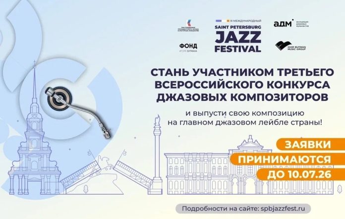 III Всероссийский конкурс джазовых композиторов