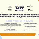 Всероссийская джазовая премия 2026: голосуем до 10 июля Всероссийская джазовая премия 20206