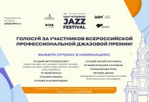 Всероссийская джазовая премия 2026: с 10 июля голосование закрыто Всероссийская джазовая премия 20206