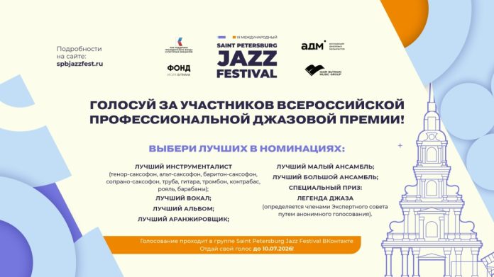 Всероссийская джазовая премия 20206