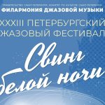 Санкт-Петербург зовёт на тридцать третий (!) джазовый фестиваль «Свинг белой ночи» Свинг белой ночи-2026