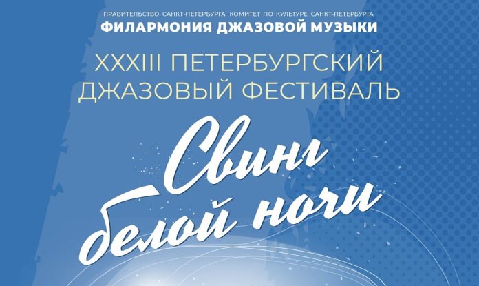 Свинг белой ночи-2026 Свинг белой ночи-2026