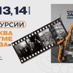 В рамках Московского джазового фестиваля пройдёт серия экскурсий «Москва в ритме джаза» Москва в джазе