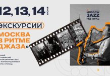 В рамках Московского джазового фестиваля пройдёт серия экскурсий «Москва в ритме джаза» Москва в джазе