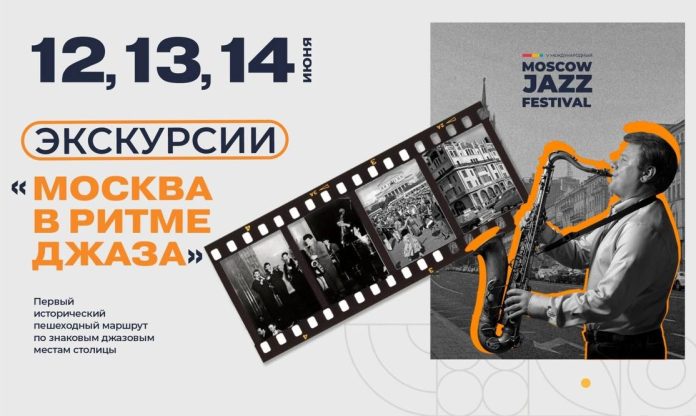 Москва в джазе