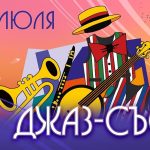 «Джаз-съезд» состоится на ХХХV фестивале искусств «Славянский базар в Витебске» Джаз-съезд