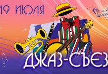 «Джаз-съезд» состоится на ХХХV фестивале искусств «Славянский базар в Витебске» Джаз-съезд