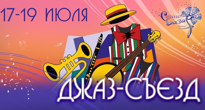 Джаз-съезд Джаз-съезд