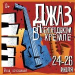 В Великом Новгороде состоится фестиваль «Джаз в Новгородском кремле» Джаз в Новгородском кремле