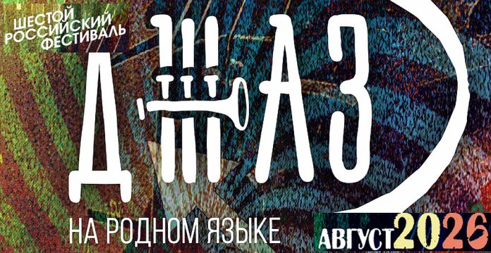 Джаз на родном языке-2026