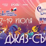 «Джаз-съезд» состоится на ХХХV фестивале искусств «Славянский базар в Витебске» Джаз-съезд в Витебске