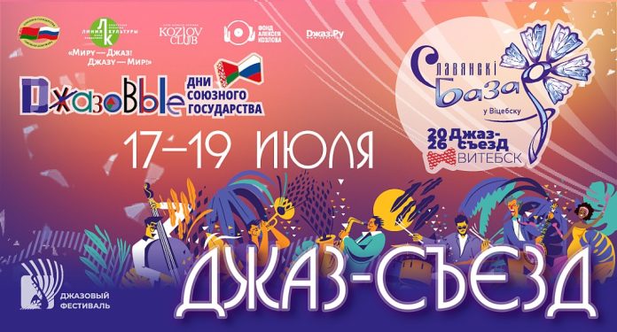 Джаз-съезд в Витебске