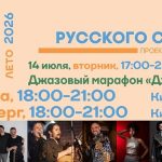 XXIII фестиваль «Блюз на веранде» в Вологде впервые откроется марафоном «Джаз по-русски» Блюз на веранде 2026