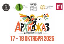 В Архангельске впервые пройдёт Всероссийский конкурс молодых джазовых исполнителей «АрхиДжаз» Всероссийский конкурс молодых джазовых исполнителей «АрхиДжаз»