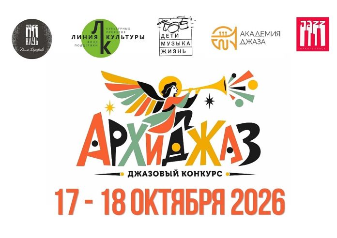 Всероссийский конкурс молодых джазовых исполнителей «АрхиДжаз» Всероссийский конкурс молодых джазовых исполнителей «АрхиДжаз»