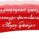 Казань: II детский джазовый конкурс-фестиваль «Звуки джаза» ЗВУКИ ДЖАЗА