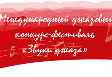 Казань: II детский джазовый конкурс-фестиваль «Звуки джаза» ЗВУКИ ДЖАЗА