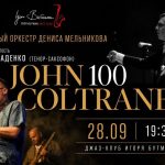 Джаз-оркестр Дениса Мельникова и саксофонист Артём Баденко представят концерт «John Coltrane 100» Джаз-оркестр Дениса Мельникова и саксофонист Артём Баденко «John Coltrane 100»