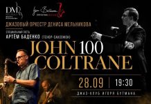 Джаз-оркестр Дениса Мельникова и саксофонист Артём Баденко представят концерт «John Coltrane 100» Джаз-оркестр Дениса Мельникова и саксофонист Артём Баденко «John Coltrane 100»