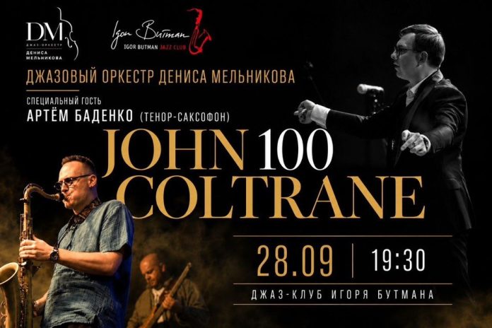 Джаз-оркестр Дениса Мельникова и саксофонист Артём Баденко «John Coltrane 100»