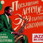 «Посвящение легенде»: на «Радио JAZZ» запущен цикл программ о Джоне Колтрейне цикл программ о Джоне Колтрейне на Радио Джаз
