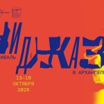 «Дни джаза в Архангельске-2026»: полный анонс фестиваля Дни джаза в Архангельске-2026