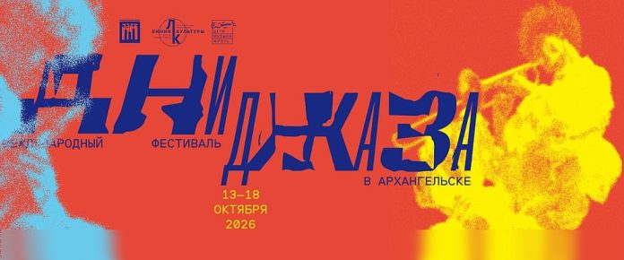 Дни джаза в Архангельске-2026 Дни джаза в Архангельске-2026