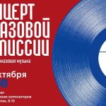Джазовая комиссия Союза композиторов: авторская джазовая музыка на 46 фестивале «Московская осень» Концерт джазовой комиссии