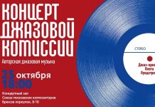 Джазовая комиссия Союза композиторов: авторская джазовая музыка на 46 фестивале «Московская осень» Концерт джазовой комиссии