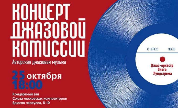 Концерт джазовой комиссии