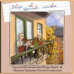 Альбомы русского джаза. Уральский диксиленд Игоря Бурко «Когда не хватает техники» Обложка альбома