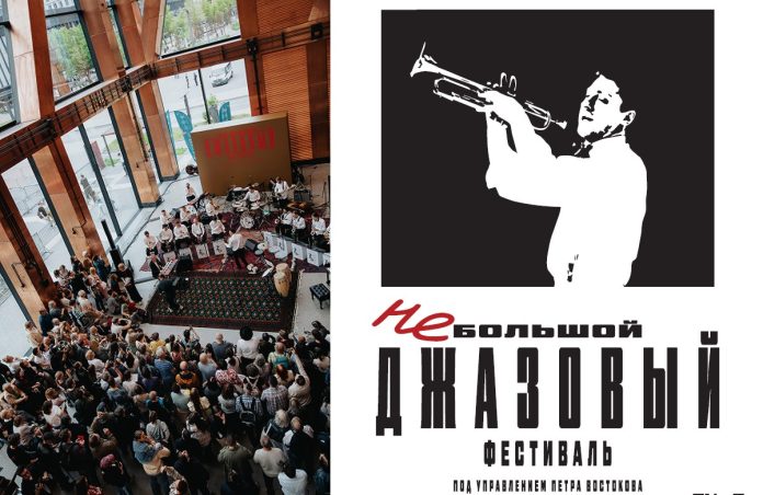 «неБольшой джазовый фестиваль под управлением Петра Востокова» «неБольшой джазовый фестиваль под управлением Петра Востокова»