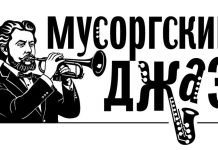 Второй Санкт-Петербургский конкурс молодых джазовых исполнителей «Мусоргский джаз» Лого конкурса Мусоргский джаз