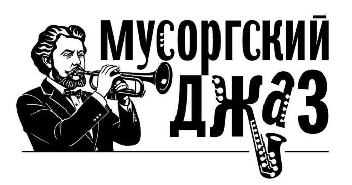 Лого конкурса Мусоргский джаз Лого конкурса Мусоргский джаз