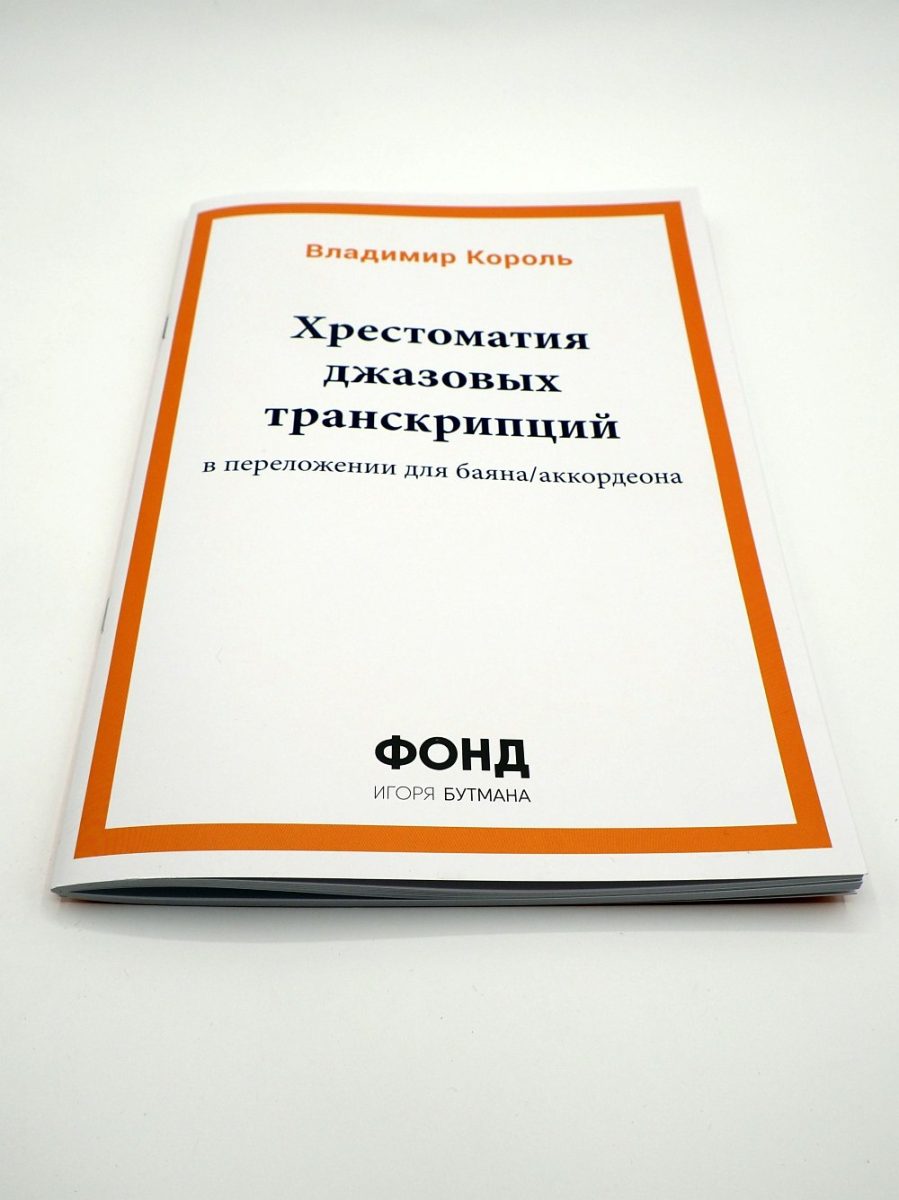 Хрестоматия джазовых транскрипций в переложении для баяна/аккордеона