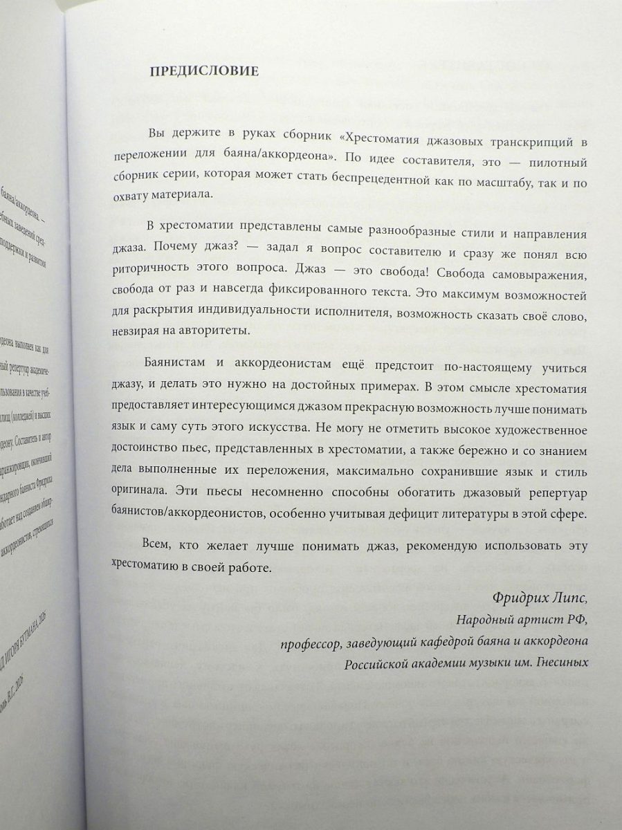 Хрестоматия джазовых транскрипций в переложении для баяна/аккордеона